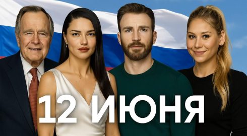 12 июня: день рождения знаменитостей, кто родился в День России
