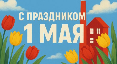 Открытки с 1 Мая, которые можно послать близким и друзьям