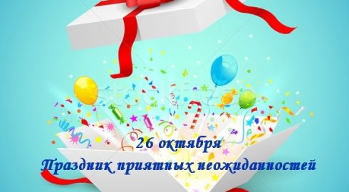 Жители РФ и всего мира 26 октября отмечают праздник День приятных неожиданностей