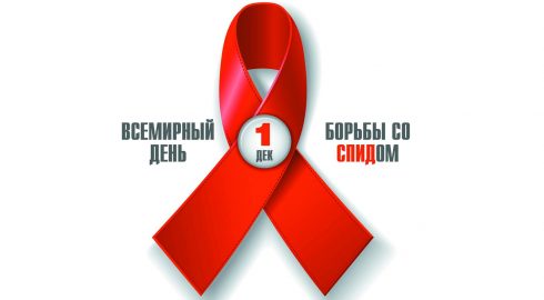 Всемирный день борьбы со СПИДом ежегодно россияне отмечают 1 декабря