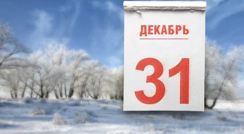 Какой праздник отмечают сегодня, 31 декабря 2022 года, народные приметы и характеристики дня