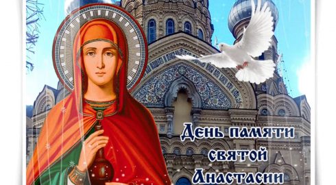 Поздравления ко Дню святой Анастасии 4 января, традиции праздника
