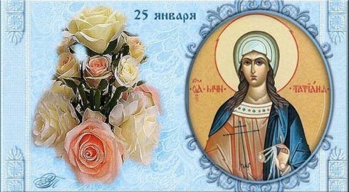 25 января православные отмечают День памяти святой мученицы Татианы
