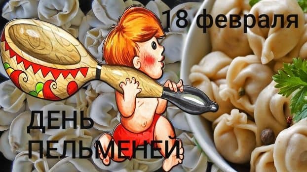 картинка с Днем пельменя