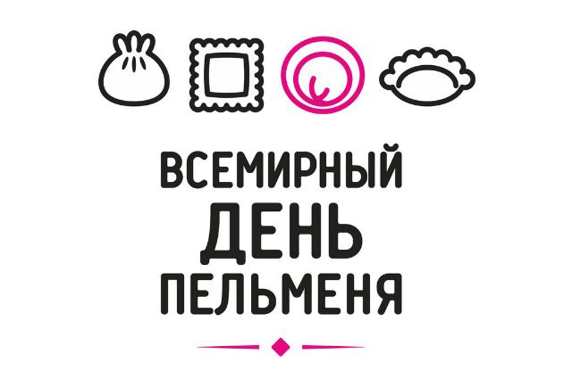 картинка с Днем пельменя