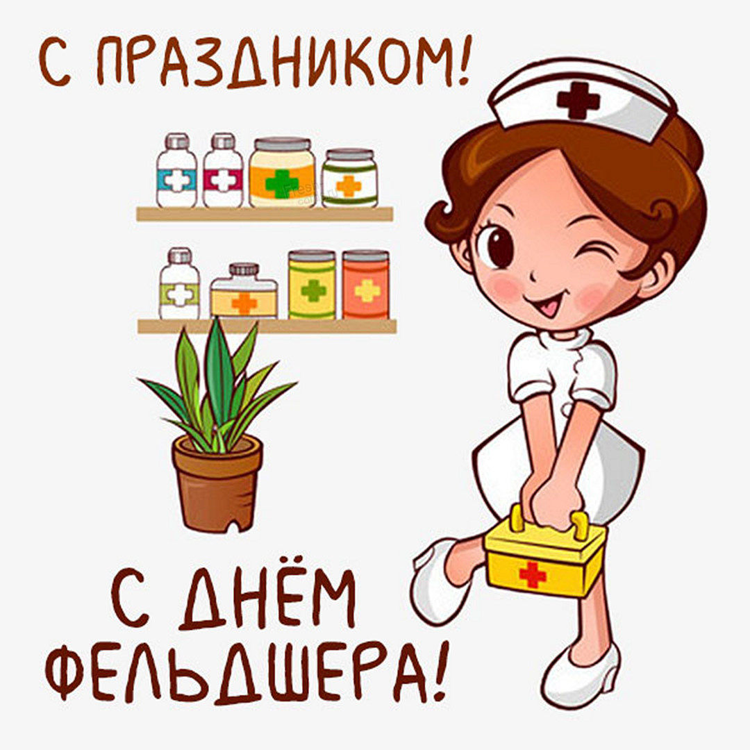 День фельдшера картинки