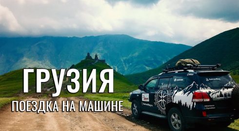 Как российским туристам добраться до Грузии по сухопутной границе