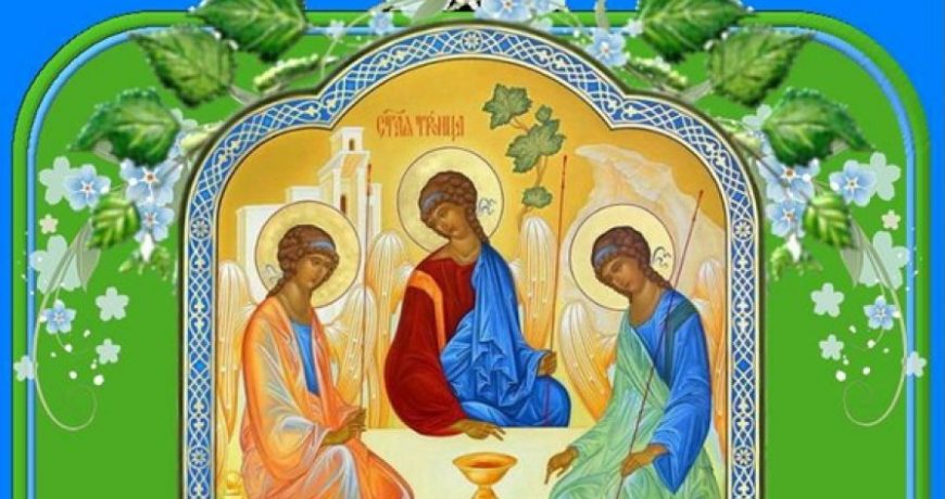 Сколько дней празднуется Троица у православных христиан