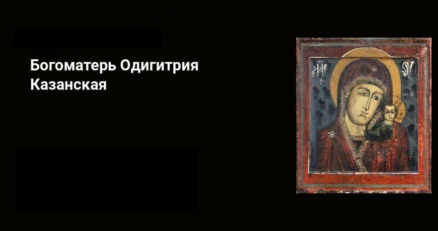 День памяти иконы Богоматери Одигитрии: в чем помогает святыня, как молитвы можно почитать