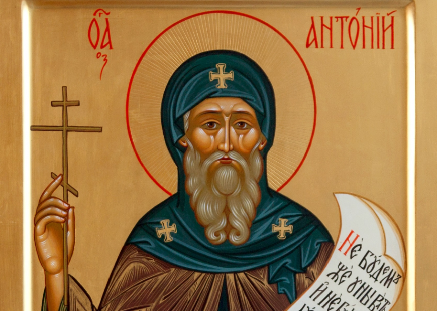 святой Антоний