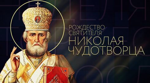 Рождество Николая Чудотворца отметят православные 11 августа