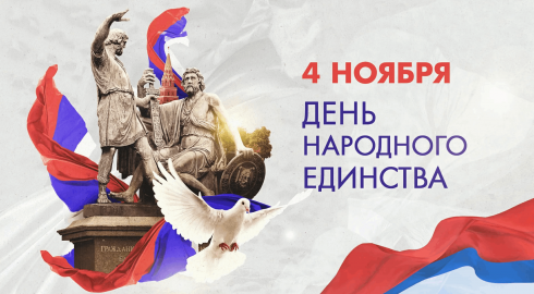 Как граждане РФ будут отдыхать 4 ноября 2023 года на День народного единства