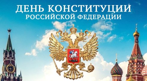Выходной или нет в День конституции Российской Федерации 12 декабря 2023 года