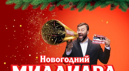 Как россиянам проверить билет розыгрыша «Новогоднего миллиарда»