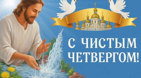 Народные приметы, заговоры и обычаи на Чистый четверг
