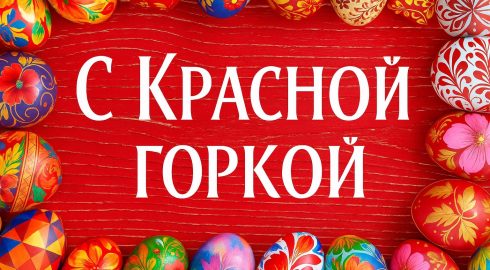 Праздник Красная горка отмечается 27 апреля и отличается уникальными традициями