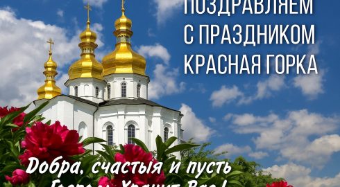 Открытки с Красной горкой порадуют родных и друзей