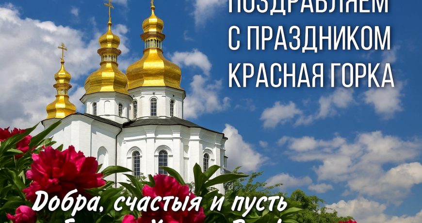 Красная горка поздравления