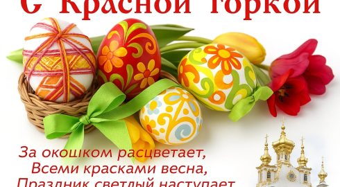 Поздравления с Красной горкой: короткие и смешные