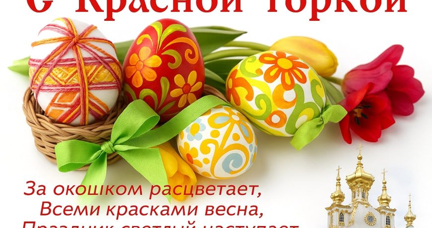 Красная горка поздравления
