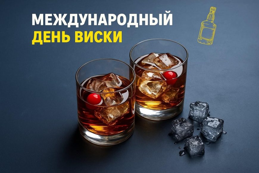 День международного виски
