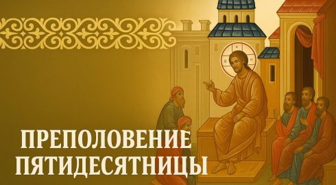 История и традиции праздника Преполовение Пятидесятницы 14 мая 2025 года
