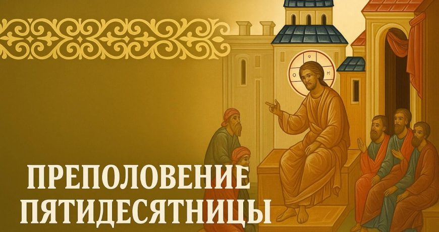 Преполовение Пятидесятницы церковный праздник