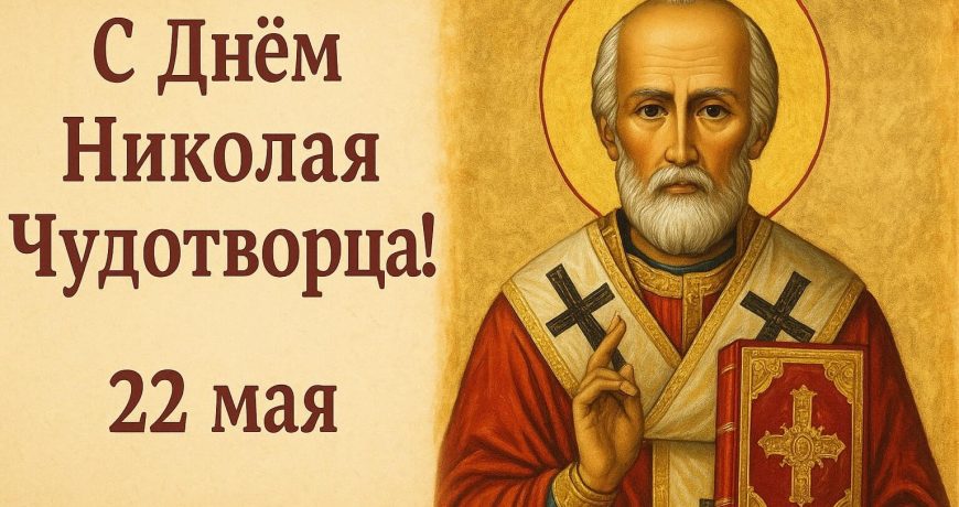 С Днём Николая Чудотворца!