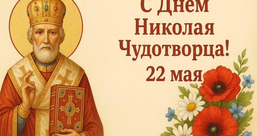 День святого Николая Чудотворца