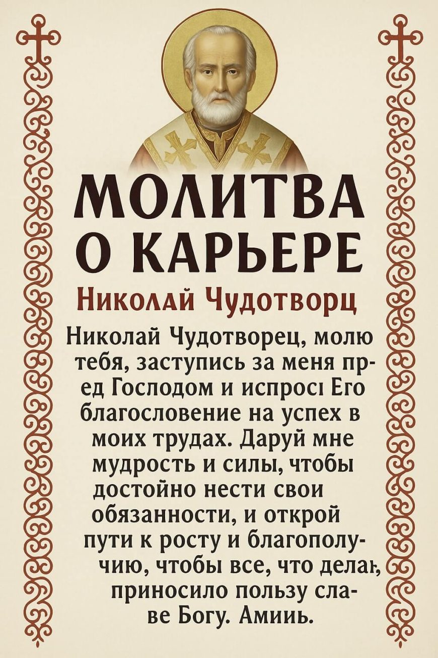 Святая молитва Николаю Чудотворцу
