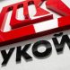 Болгария планирует инвентаризировать запасы местного НПЗ «Лукойла»