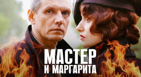 Тогда и сейчас: что стало с актерами популярного российского сериала «Мастер и Маргарита»