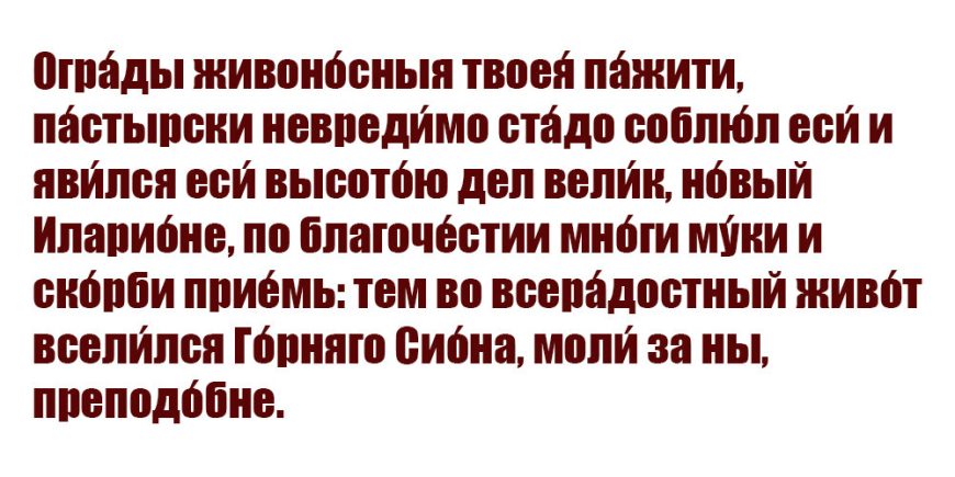 Молитва Илариона Нового 19 июня