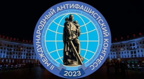 Представители более 30 стран приехали на антифашистский конгресс в Минске: что там обсуждали