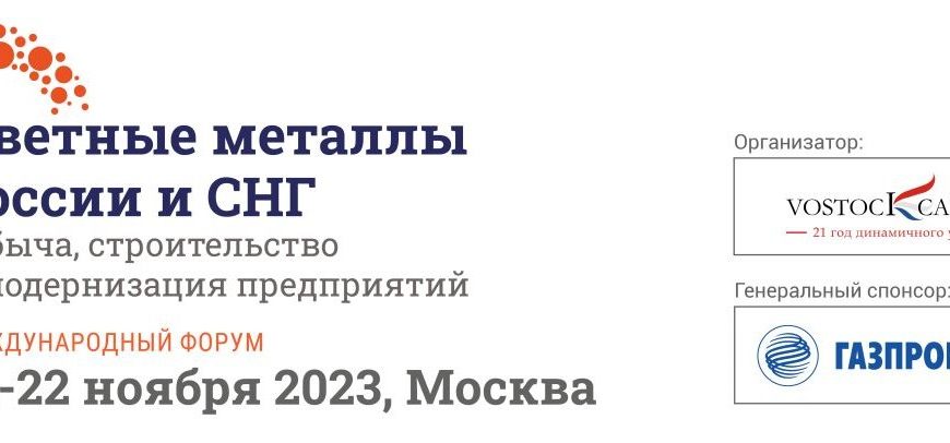 Форум «Цветные металлы России и СНГ: добыча, строительство и модернизация предприятий» пройдет в конце ноября в Москве