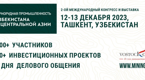 2-й Международный конгресс и выставка «Горнорудная промышленность Узбекистана и Центральной Азии»