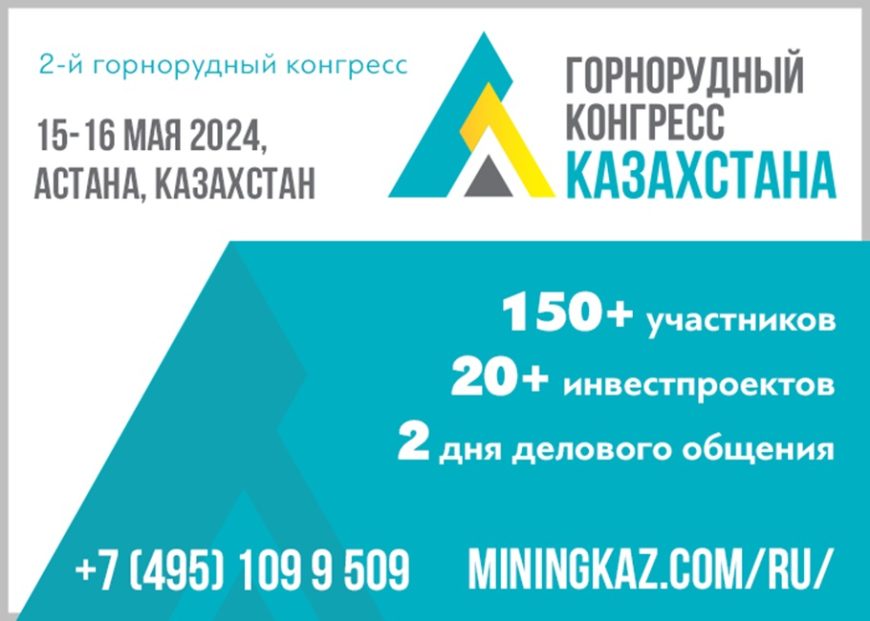 Горнорудный конгресс Казахстана