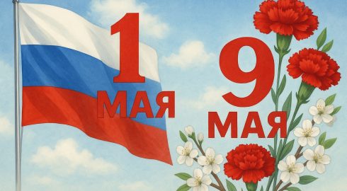 Поздравления с 1 мая и 9 мая: официальные и торжественные
