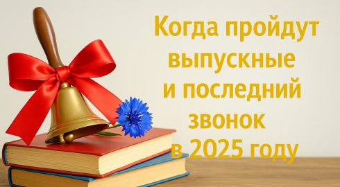 Когда в России в 2025 году пройдут выпускные и Последний звонок