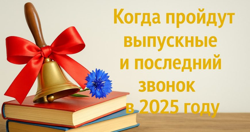 Последний звонок