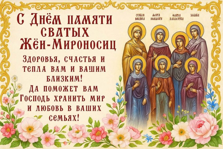 День памяти святых Жён-Мироносиц