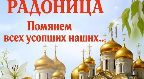 Что делать, если не можешь посетить кладбище на Радоницу