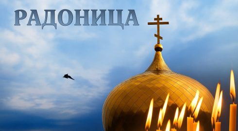 Можно ли поздравлять с Радоницей?