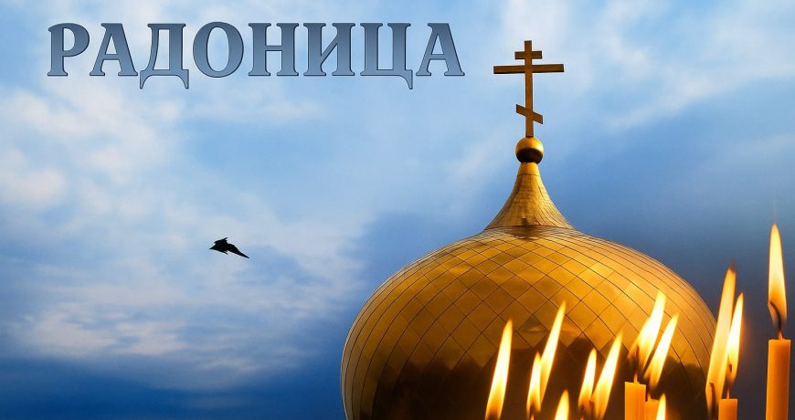 Радоница православный праздник