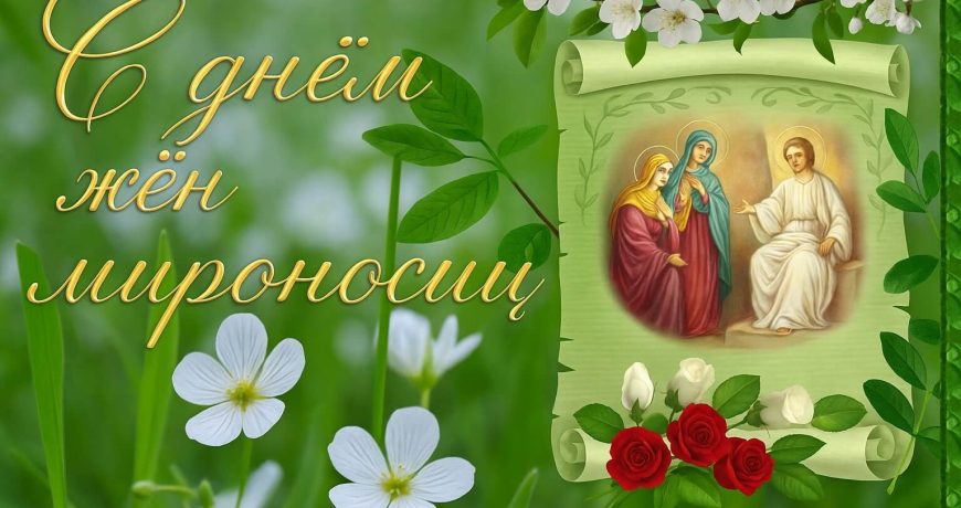 С днём жён-мироносиц