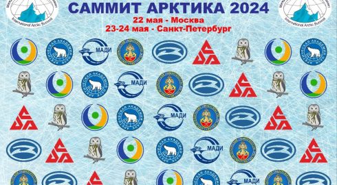 8-ой Международный Арктический Саммит «Арктика: перспективы, инновации и развитие регионов» (САММИТ АРКТИКА-2024)