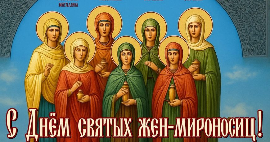 День святых Жен-мироносиц