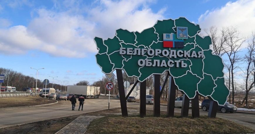 Белгородская область