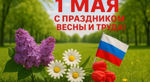 Официальные поздравления с 1 Мая в прозе, история праздника