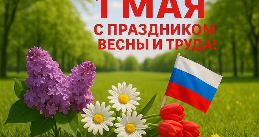 1 МАЯ Праздник весны и труда